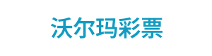 沃尔玛彩票 Logo